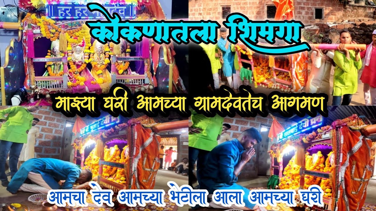 कोकणातला शिमगा | Konkan | Shimga | Festival  | माझ्या घरी आमच्या ग्रामदेवतेच आगमन 🥰🙏 #2024 #kokan
