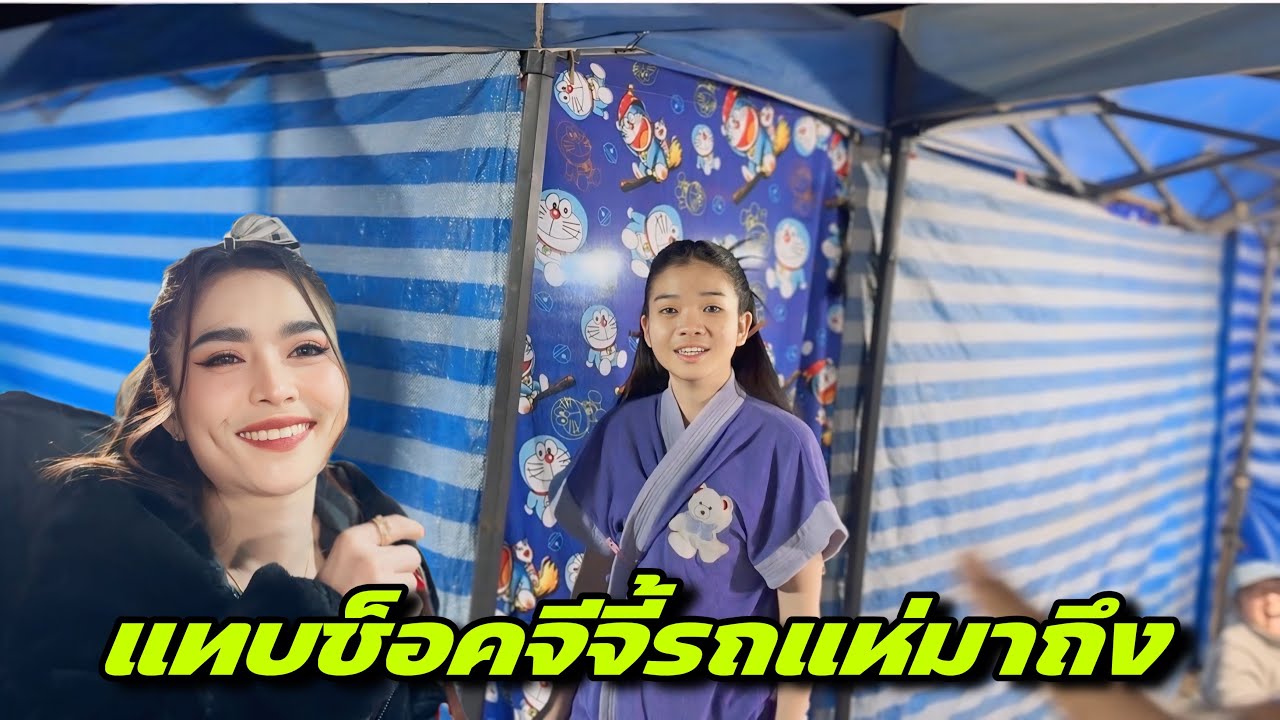 แทบช็อค￼จีจี้รถแห่มาถึง