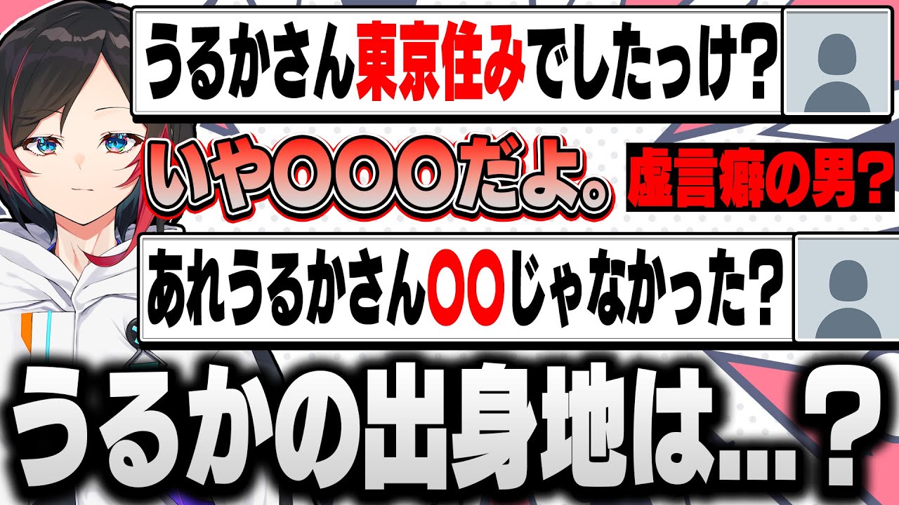 【うるかの出身地】うるかの出身地は極寒の地！？それとも極暑の地！？リスナー同士が情報で錯綜してしまう...。【うるか/切り抜き】