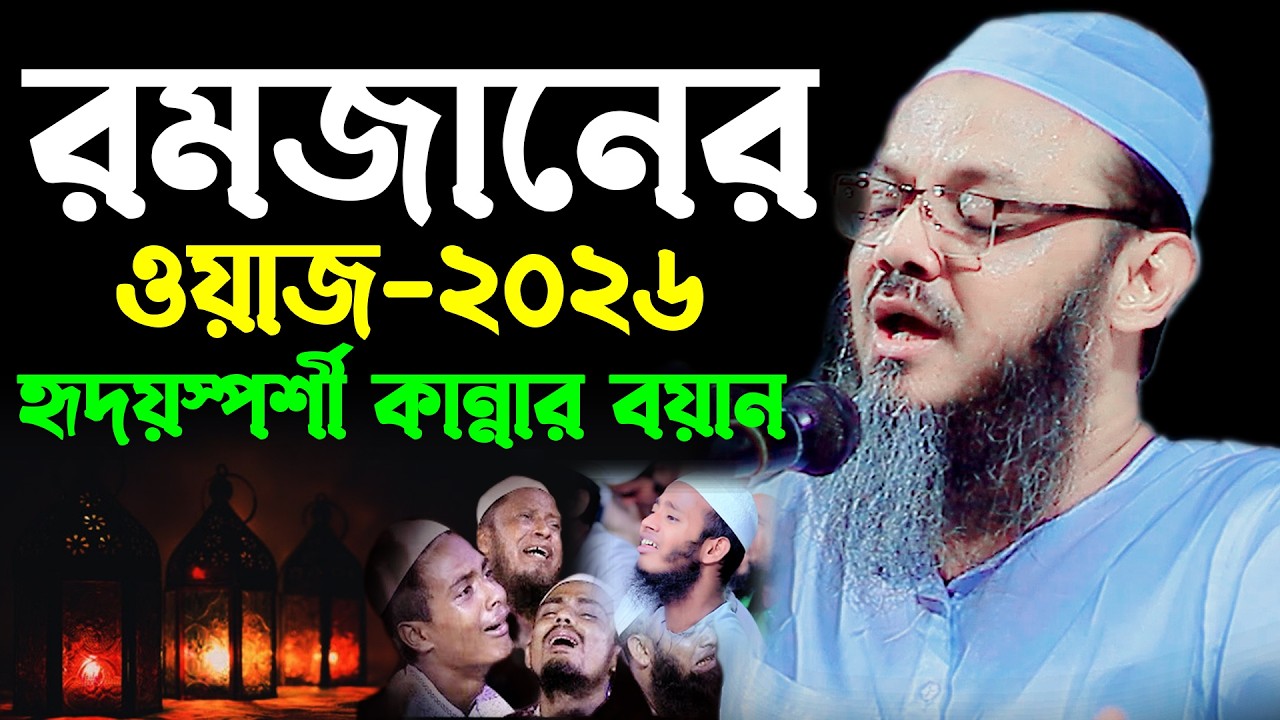 রমজানের হৃদয়স্পর্শী বয়ান । মুফতি ফয়জুল করিম চরমোনাই। Mufti Faizul Karim Charmonai।  শায়েখে চরমোনাই