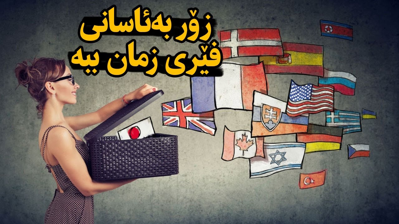 چۆن بەکورترین ماوە فێری زمانێکی نوێ دەبیت ؟