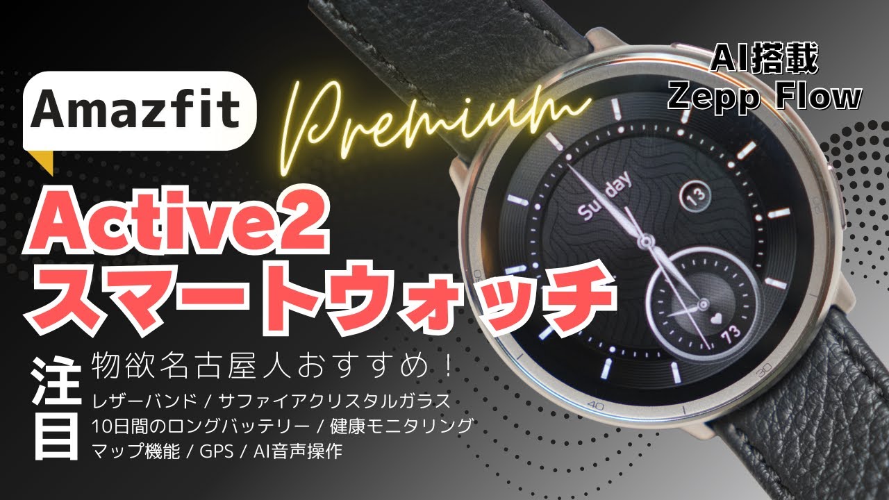 【スマートウォッチ】2025年イチオシ！Amazfit Active 2は24時間365日使える万能スマートウォッチだった