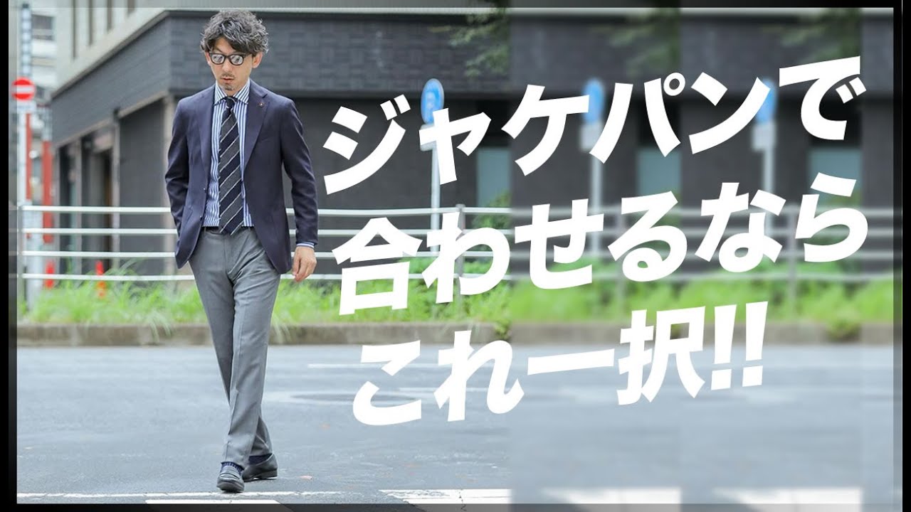 大人のコーディネイト術。ジャケパンスタイルで最も大事なものは？粋なオヤジのファッション講座【メンズファッション50代 40代】