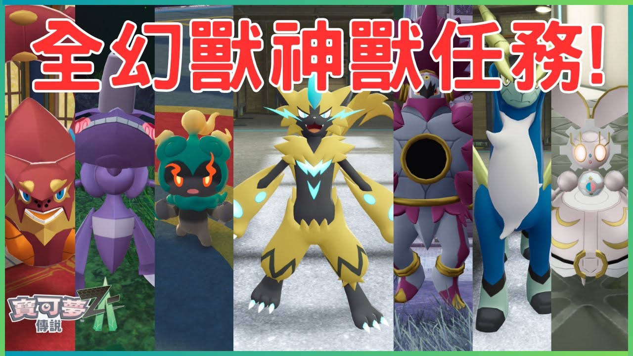 [寶可夢ZA]  傑拉奧拉? 馬夏多? 全幻獸神獸支線任務帶你一次全捕獲! #pokemonza  #寶可夢za #次元爆湧