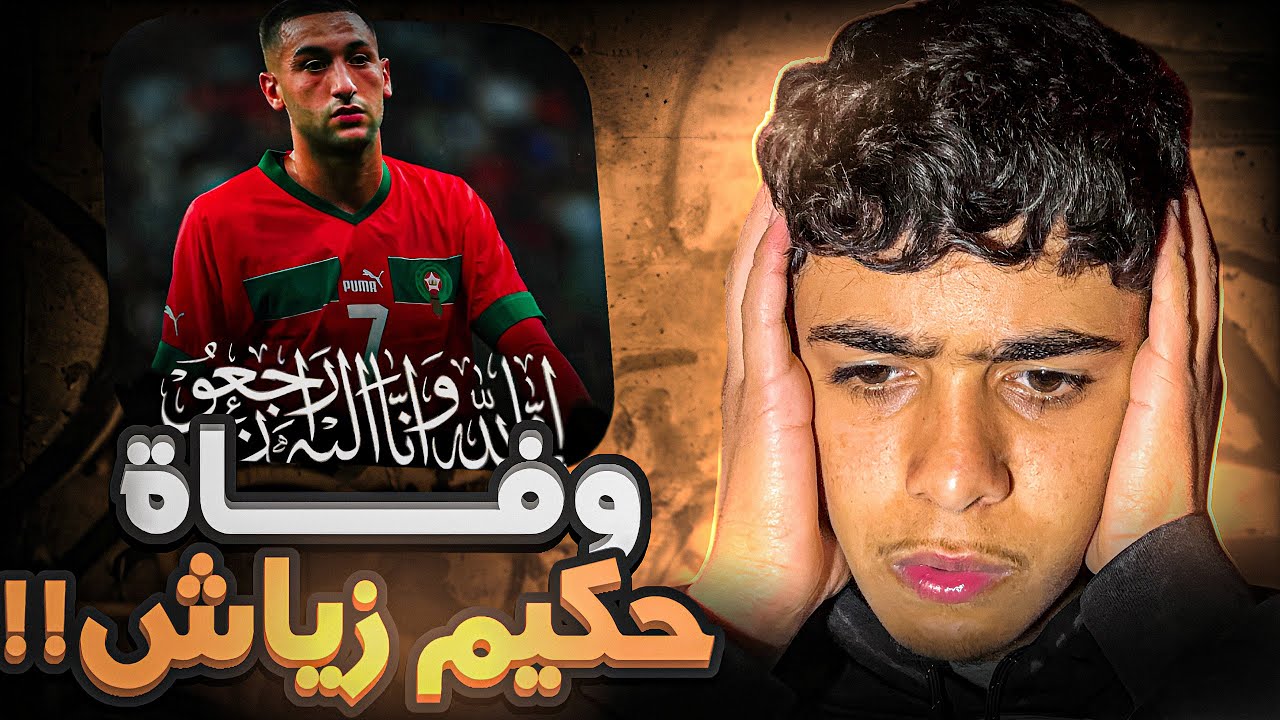 واش بصح وفاة حكيم زياش؟؟ شنو واقع!؟