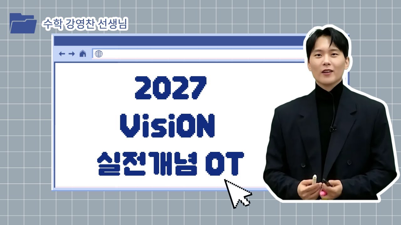 [메가스터디] 수학 강영찬쌤 - 2027 VisiON 실전개념 OT