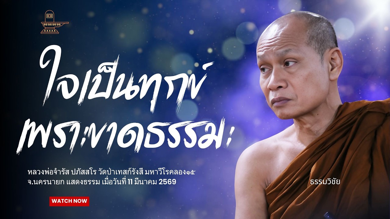 ใจเป็นทุกข์ เพราะขาดธรรมะ : หลวงพ่อจำรัส ปภัสสโร วันที่ 11 มีนาคม 2569