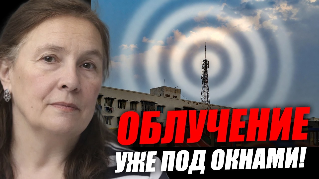 Зачем им вышки прямо под вашими окнами? Марина Масленникова