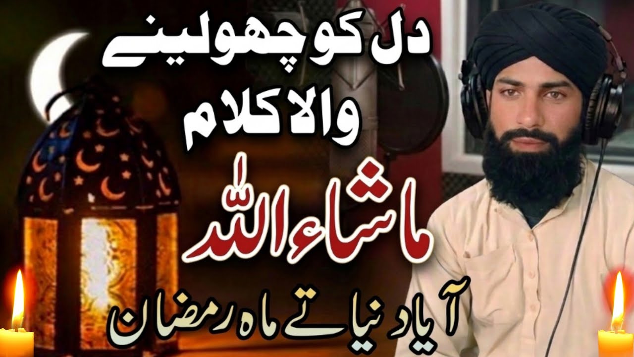 Maah-e-Ramzan Aaya | Heart Touching Naat Sharif | Ramzan Special 2026