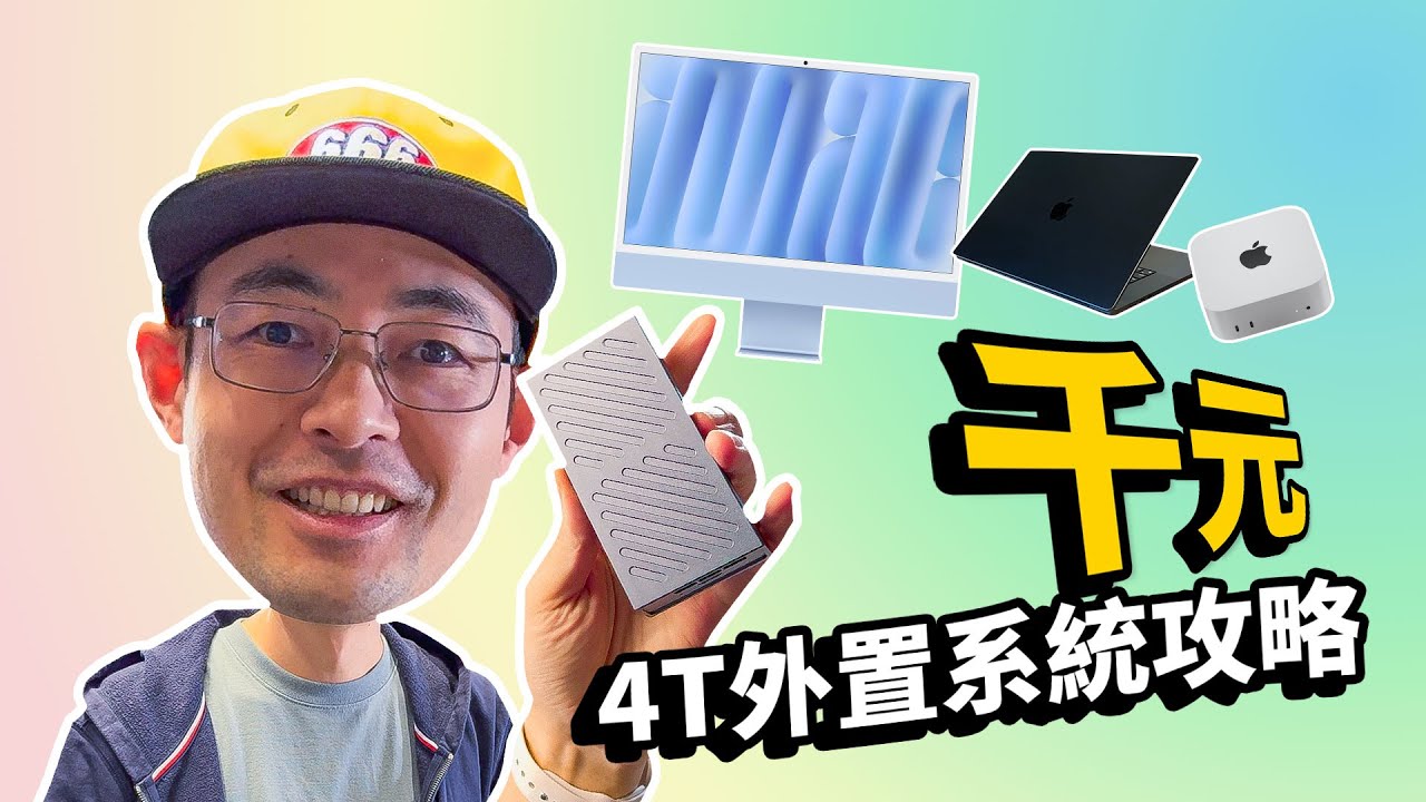 MacMini M4版4TB外置雷电系统攻略+迈和伦8121SD硬盘盒体验
