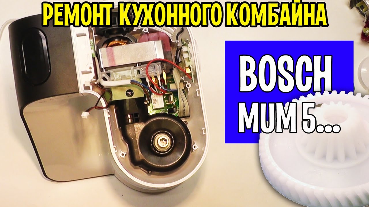 Ремонт кухонный комбайн BOSCH MUM5...