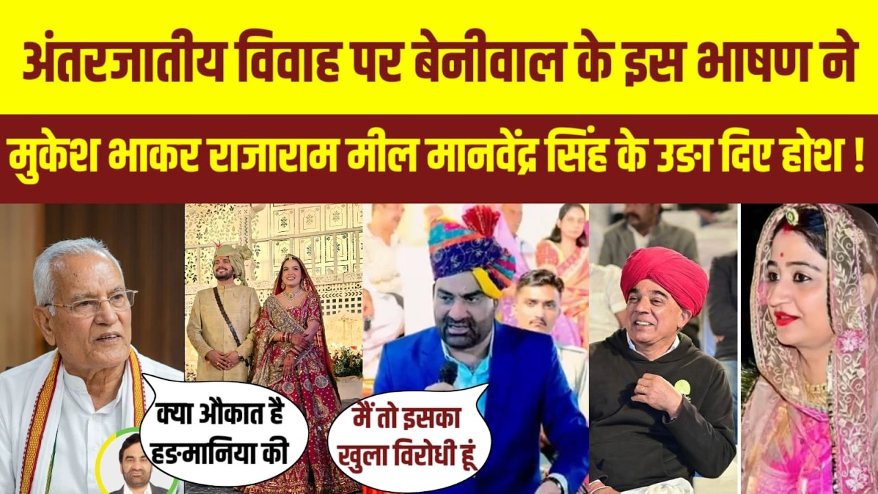अंतरजातीय विवाह के मुद्दे पर बेनीवाल के भाषण ने मुकेश भाकर,मानवेंद्र सिंह,राजाराम मील के उड़ाए होश !