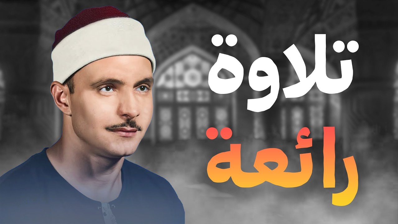 ﴿ وَمَا تِلْكَ بِيَمِينِكَ يَا مُوسَىٰ﴾   قِمّة الجمال والخشوع في هذه التلاوة   كامل يوسف البهتيمي