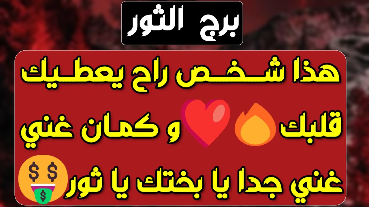 برج الثور ♉️ أهم التوقعات ودعم قوي جدا 👍🏻 حب جديد وعرض مفاجئ ❤️مكاسب وانتصار واحذر إمرأة تهدد علاقتك