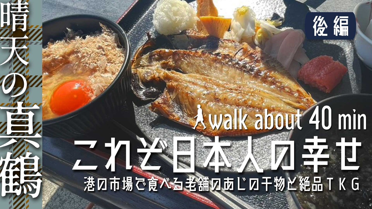 ［真鶴｜後編］干物定食と海辺の散歩道 | Traditional Japanese set meal