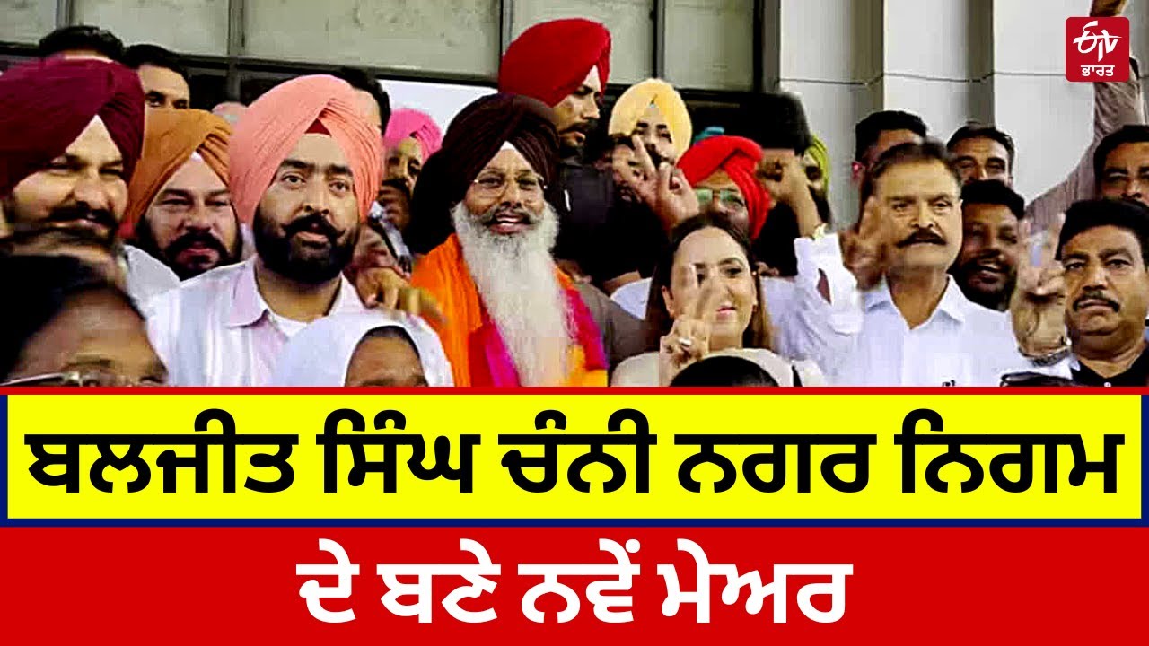 Moga New Mayor : ਮੋਗਾ ਨਗਰ ਨਿਗਮ 'ਤੇ 'ਆਪ' ਹੋਈ ਕਾਬਿਜ਼, ਬਲਜੀਤ ਸਿੰਘ ਚੰਨੀ ਨਗਰ ਨਿਗਮ ਦੇ ਬਣੇ ਨਵੇਂ ਮੇਅਰ | AAP