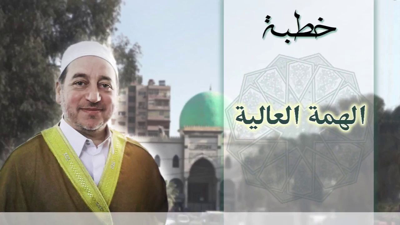 خطبة الهمة العالية - فضيلة الشيخ علاء الدين الحموي