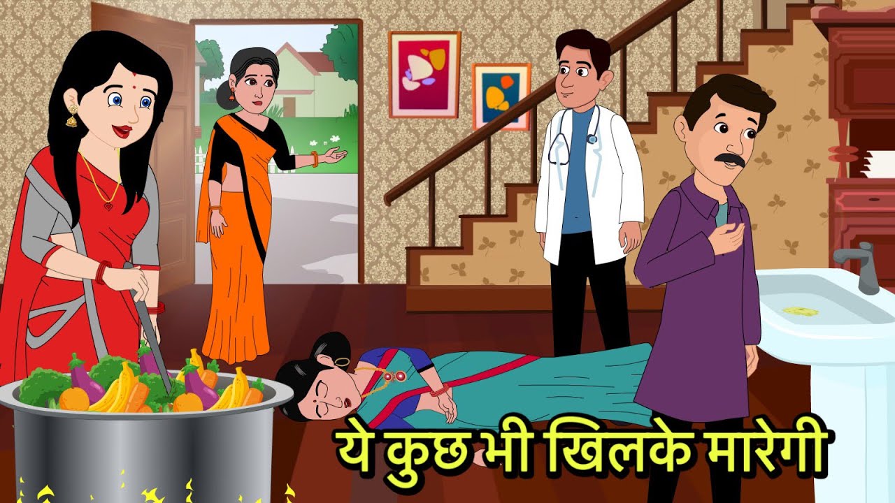 ये कुछ भी खिलके मारेगी | Moral stories | Hindi Cartoon Story | New kahaniya | Hindi kahani new Story