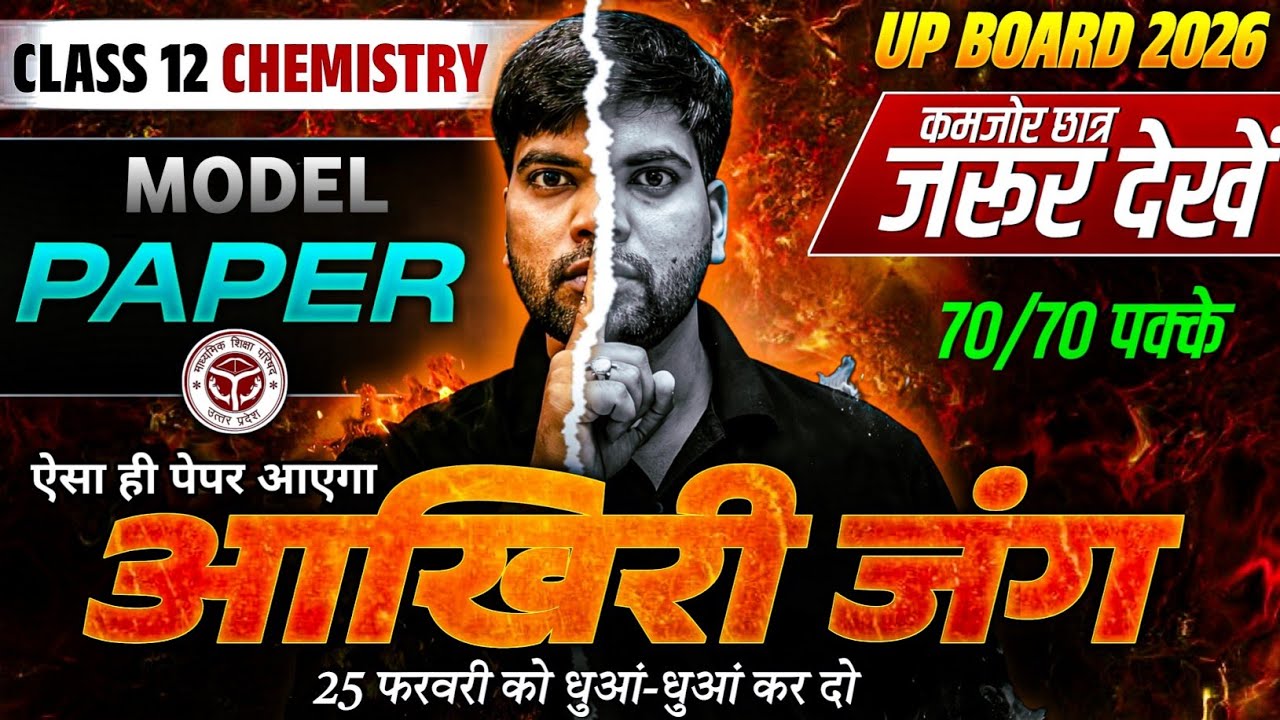 25 फरवरी Chemistry 2026 , वायरल पेपर 🔥 | जल्दी देख लो, वरना पछताओगे🤫 | Class 12 Chemistry Paper 2026