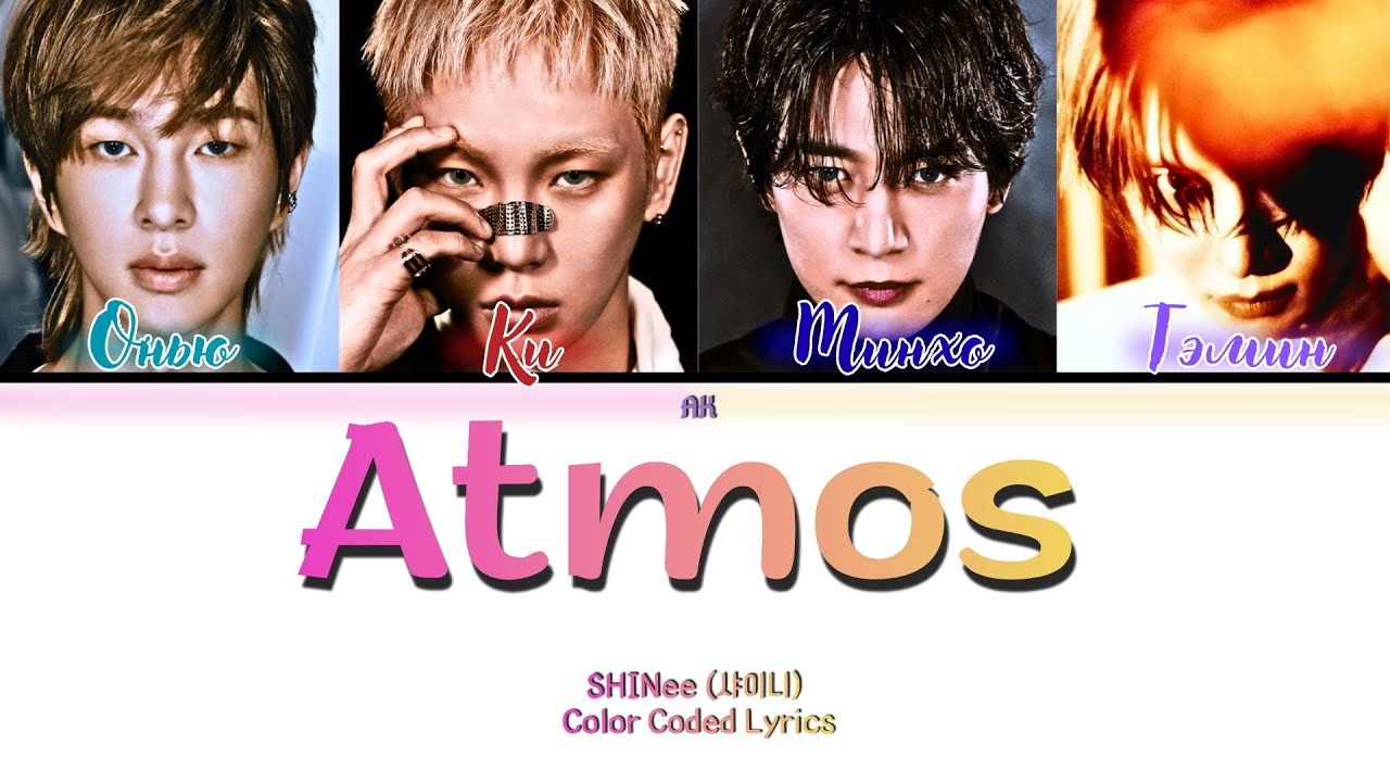 SHINee - Atmos [ПЕРЕВОД НА РУССКИЙ Color Coded Lyrics]