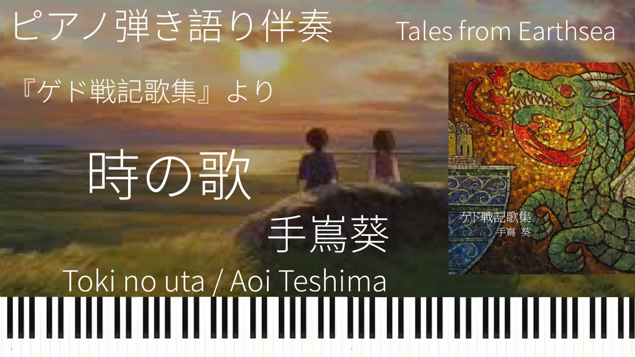 時の歌(弾き語り伴奏)/手嶌葵『ゲド戦記』主題歌【楽譜配信中】Aoi Teshima 「Toki no uta」