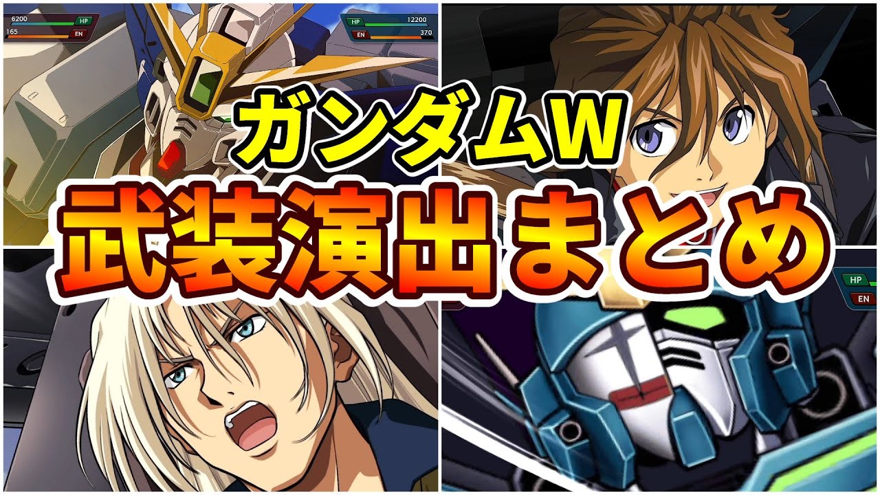 【スパロボY】ガンダムW Endless Waltz系 武装演出まとめ【スーパーロボット大戦Y】