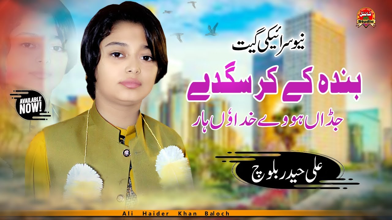 Banda K Kar Sagday | Saday Ujran Tay |  Ali Haider Khan Baloch | New Song 2025 | Ali Haider Baloch