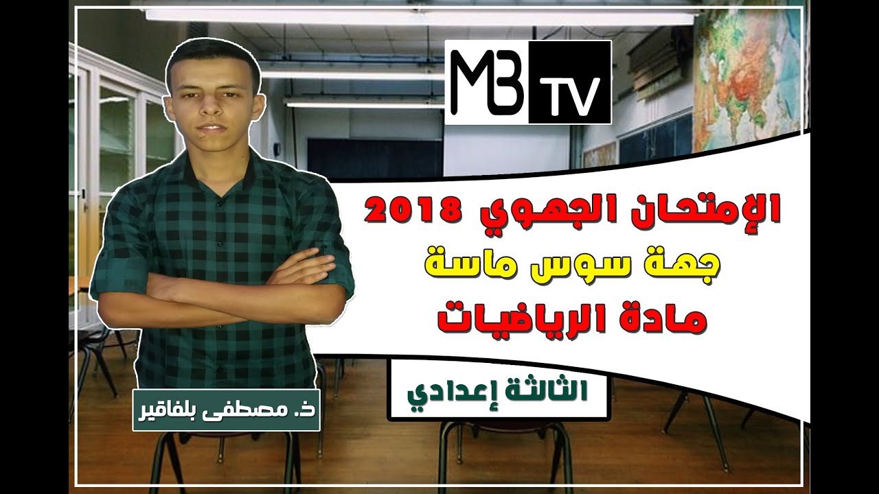 الثالثة إعدادي : الامتحان الجهوي 2018 لمادة الرياضيات جهة سوس ماسة