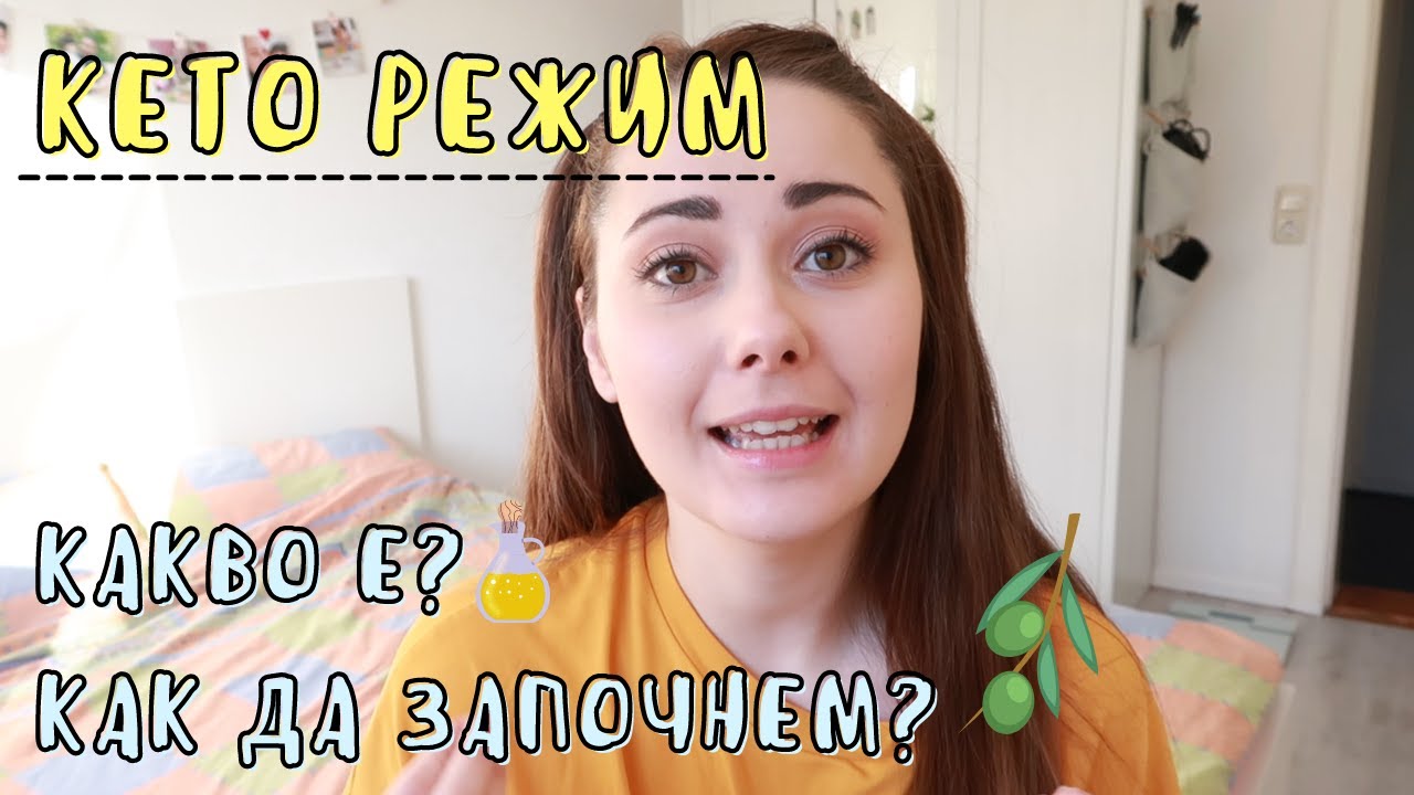 КЕТО РЕЖИМ | КАКВО Е И КАК ДА ЗАПОЧНЕМ || НИЯ И МАМА
