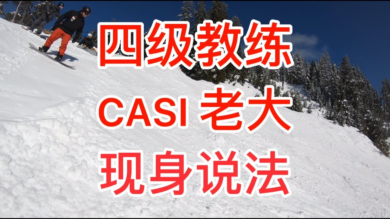 [黄嘉蓝单板教学] 该搓雪还是走刃？CASI 老大现身说法