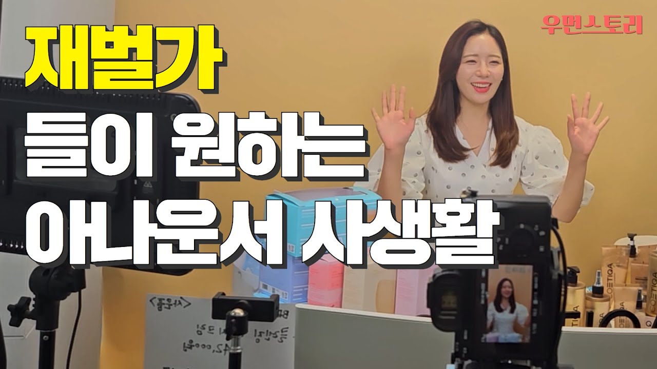 방송국 퇴사후, 사업한 아나운서의 사생활