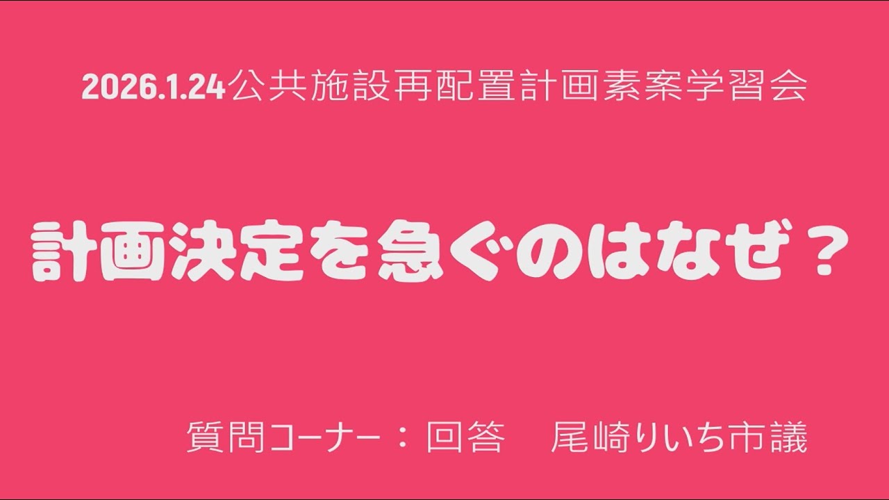 小中学校4割減らす計画なぜ急ぐのか？【質問コーナー】