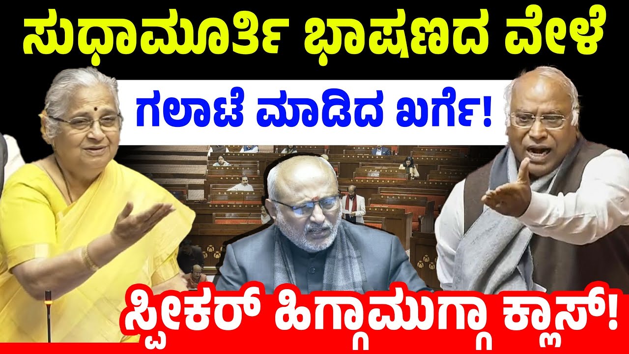 ಸುಧಾಮೂರ್ತಿ ಭಾಷಣದ ವೇಳೆ ಗಲಾಟೆ ಮಾಡಿದ ಖರ್ಗೆ! ಸ್ಪೀಕರ್ ಹಿಗ್ಗಾಮುಗ್ಗಾ ಕ್ಲಾಸ್! Sudha Murthy