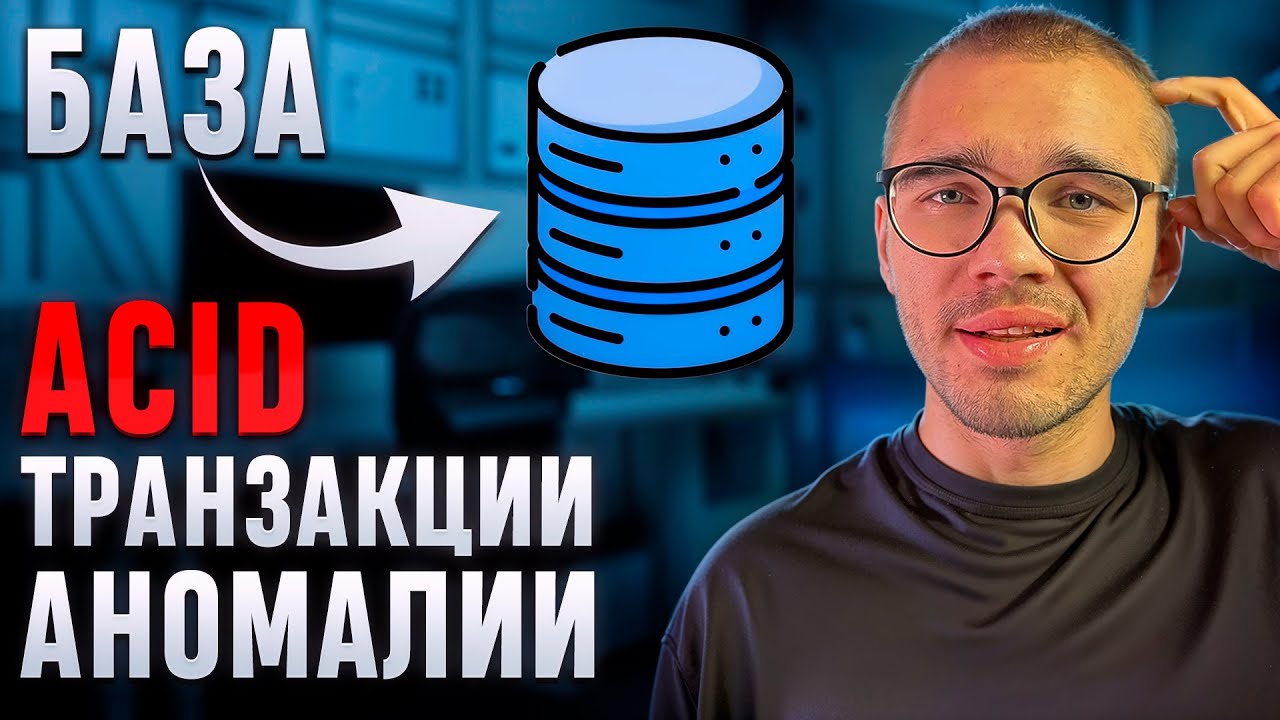 Что такое ACID и транзакции в БД простыми словами..