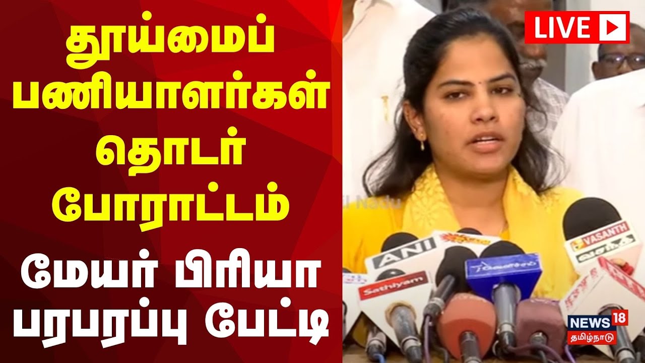 🔴Chennai Mayor Priya Press Meet LIVE | சென்னை மாநகராட்சி மேயர் பிரியா செய்தியாளர் சந்திப்பு  | N18L
