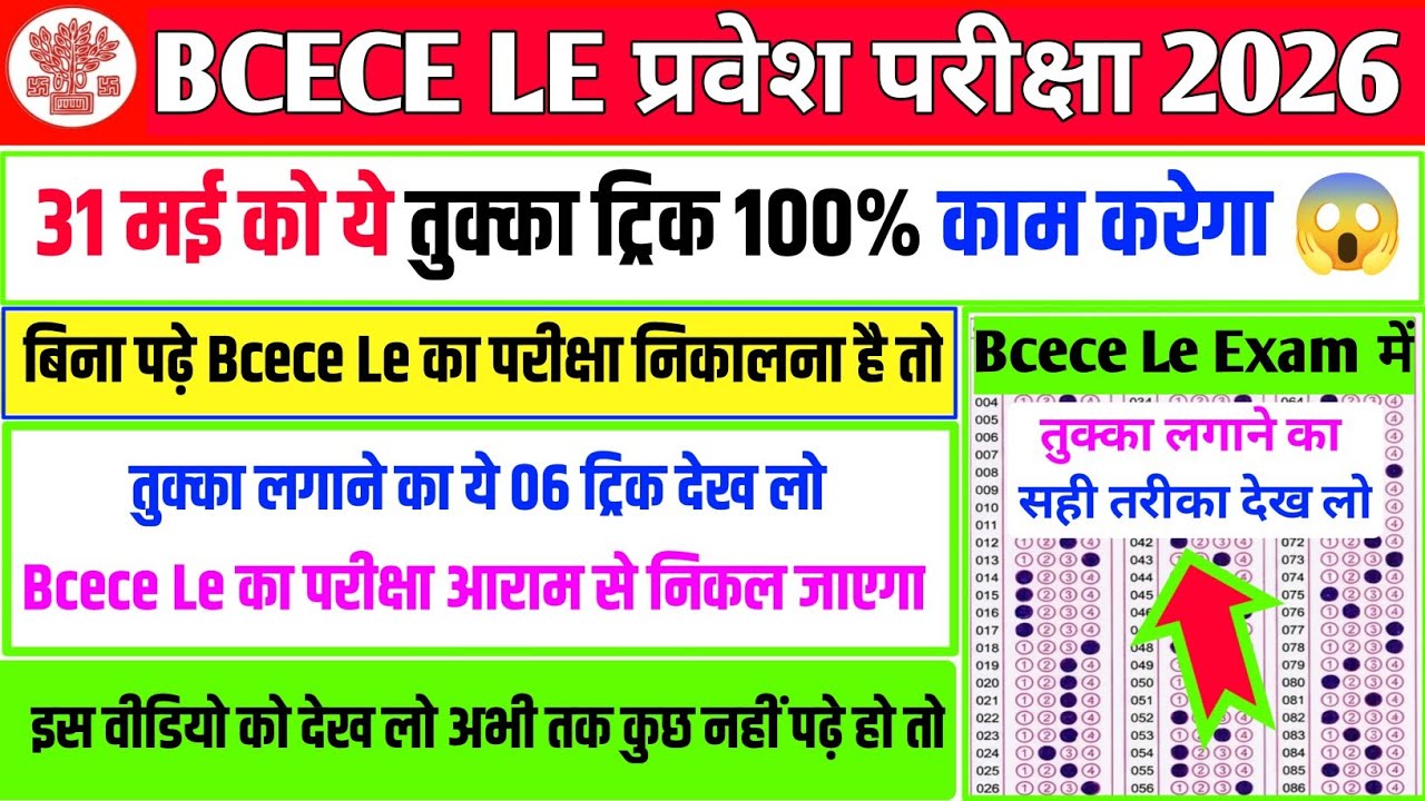 तुक्का लगाकर ऐसे परीक्षा निकाले🚨| bcece le me tukka kaise lagaye | bcece le exam me tukka kaise mare