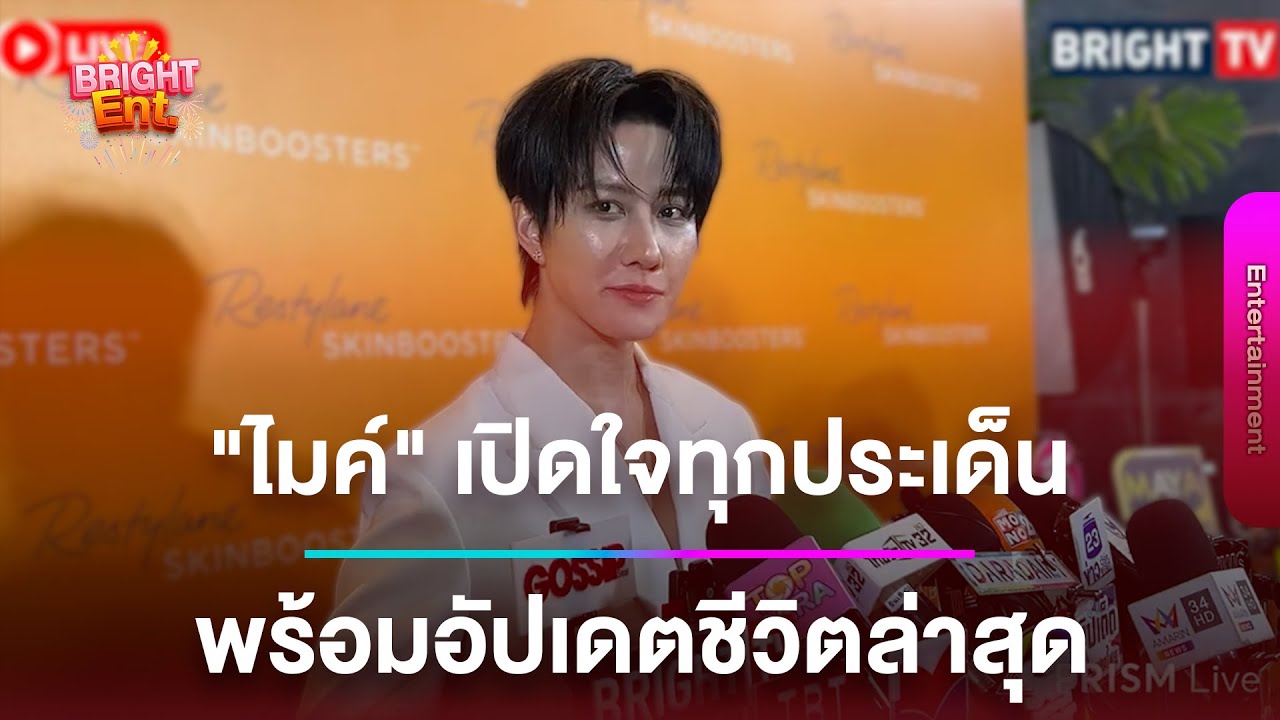 LIVE สด | “ไมค์ พิรัชม์ต์” เปิดใจเคลียร์ทุกประเด็น พร้อมอัพเดทชีวิตล่าสุด