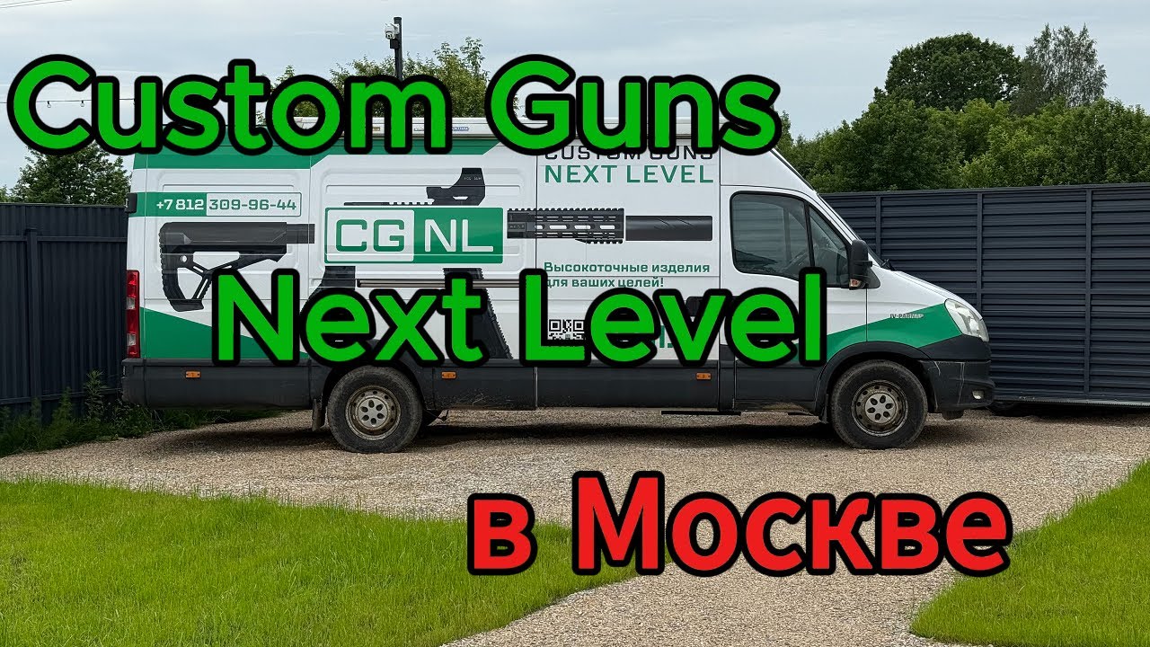 Custom Guns Next Level в Москве