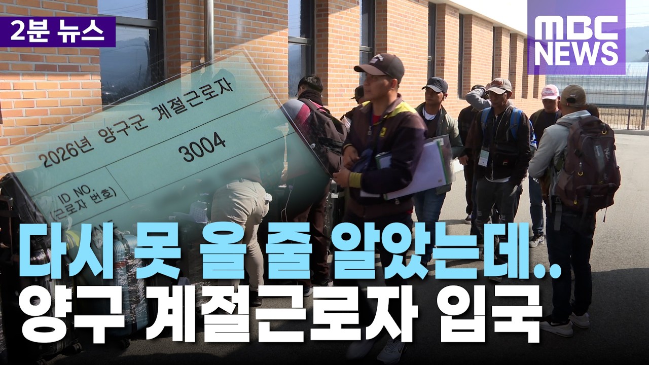 다시 못 올 줄 알았는데.. 양구 계절근로자 입국