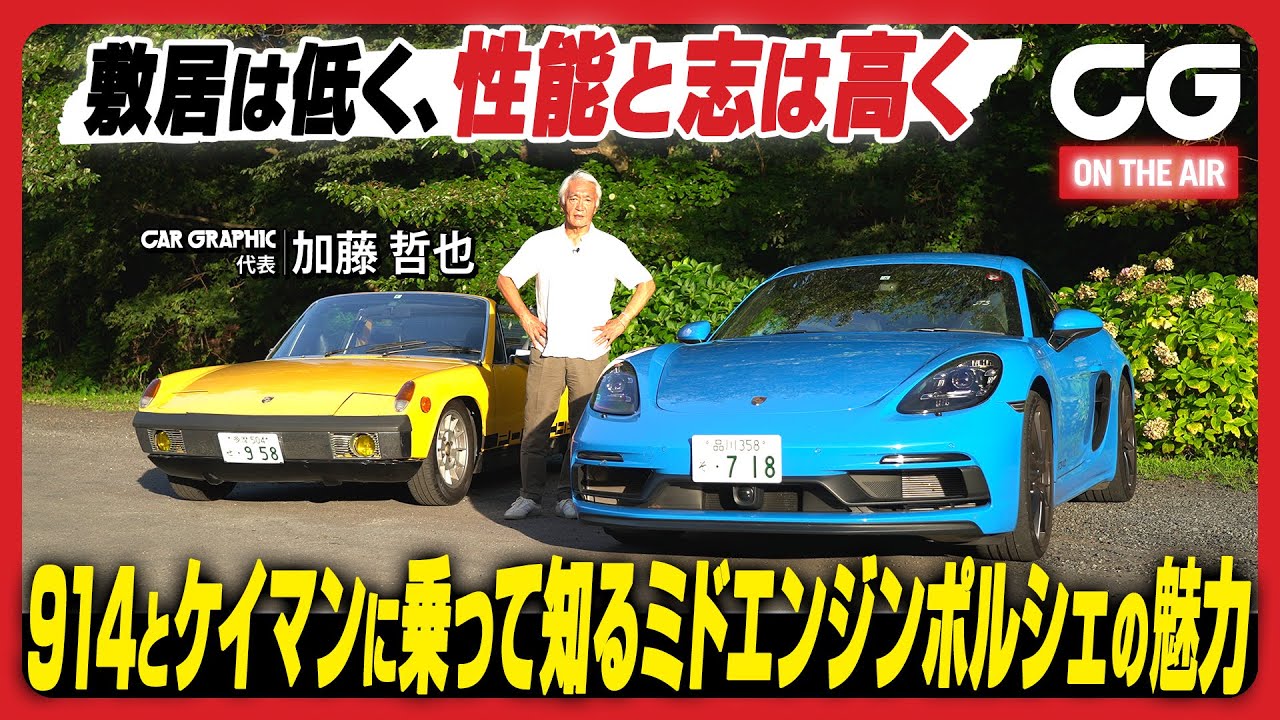 ポルシェ914 & 718ケイマン：新旧2台に乗って知るミドエンジンポルシェの魅力　CG編集部の加藤哲也がレビューします