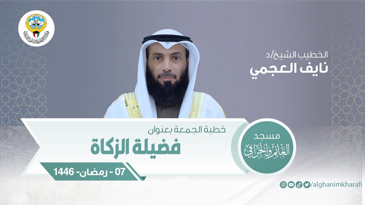 فضيلة الزكاة | خطبة الجمعة | الشيخ د. نايف العجمي | مسجد الغانم والخرافي