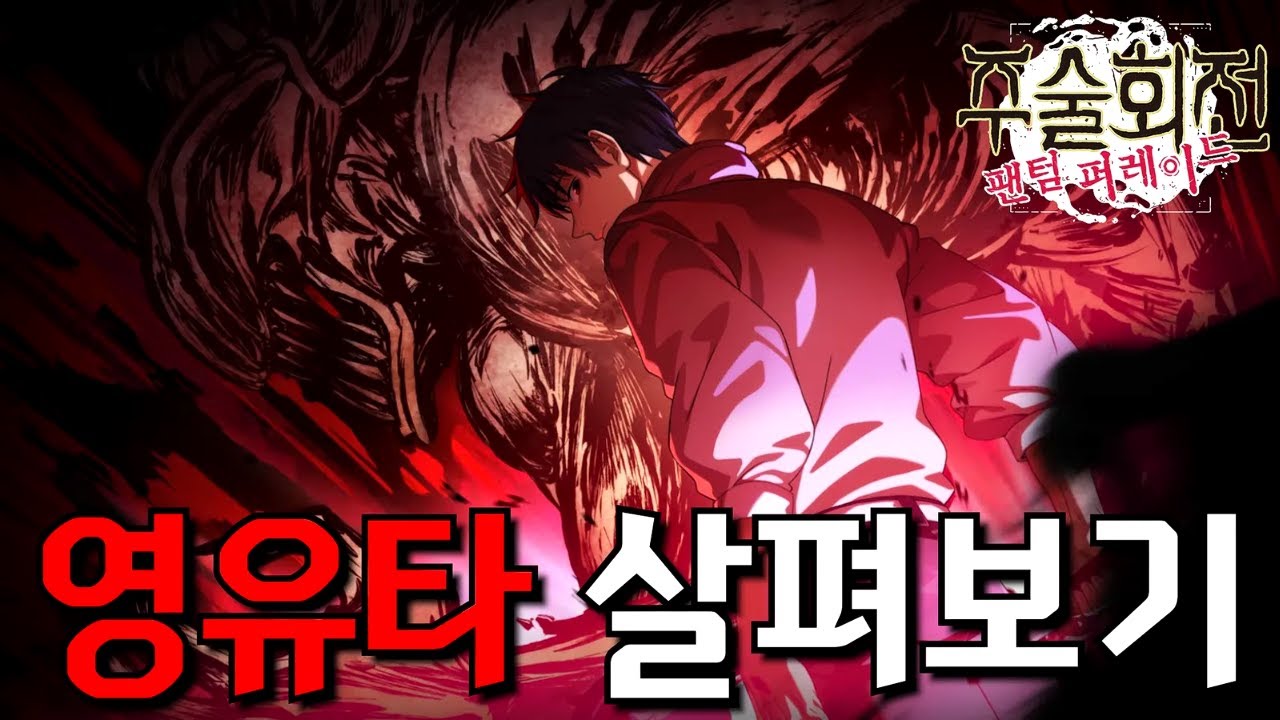 한정 캐릭 영유타 성능은 과연..? [주술회전 팬텀 퍼레이드]