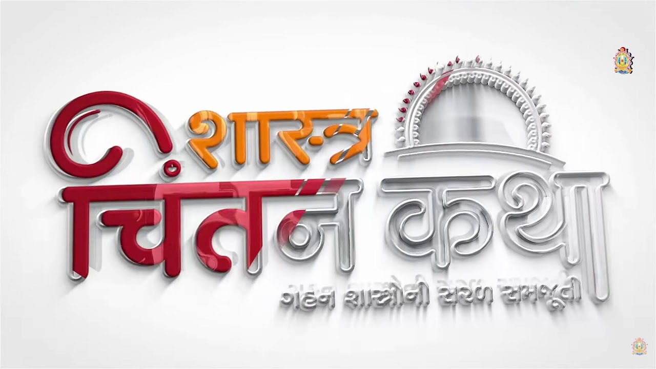 Gunatitanand Swami Ni Vato P. 1 Va. 1-3 | 17 Jan 2026 | Sadguru Mahant Swami Shri Devprasaddasji