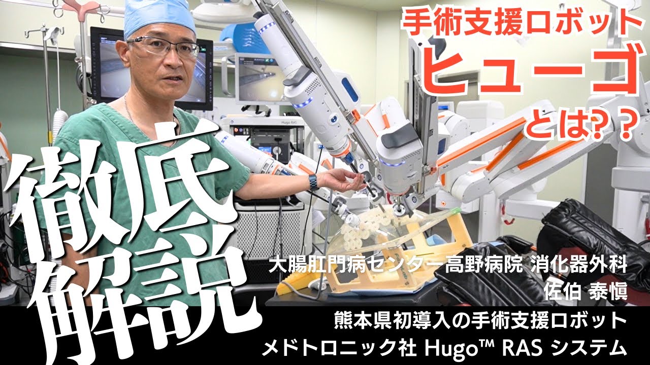 手術支援ロボット ヒューゴとは？何に使うの？腹腔鏡手術との違い、操作方法を外科医が解説！！