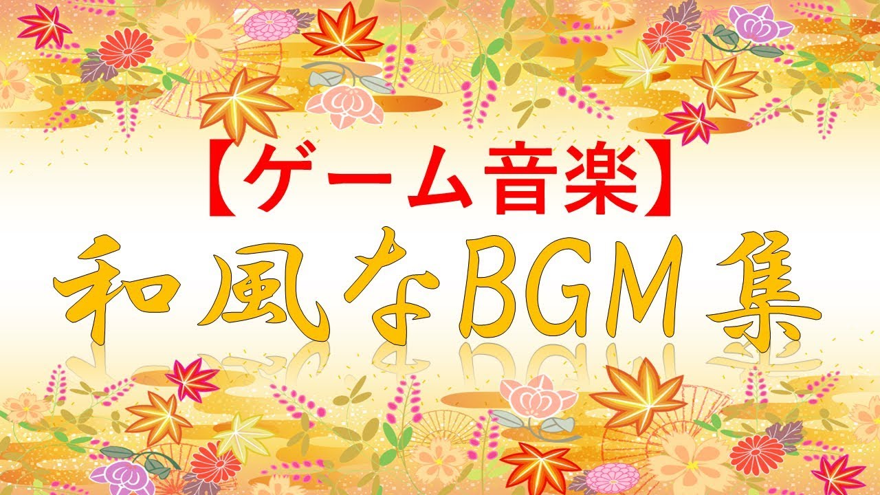 【ゲーム音楽】和風なBGM集