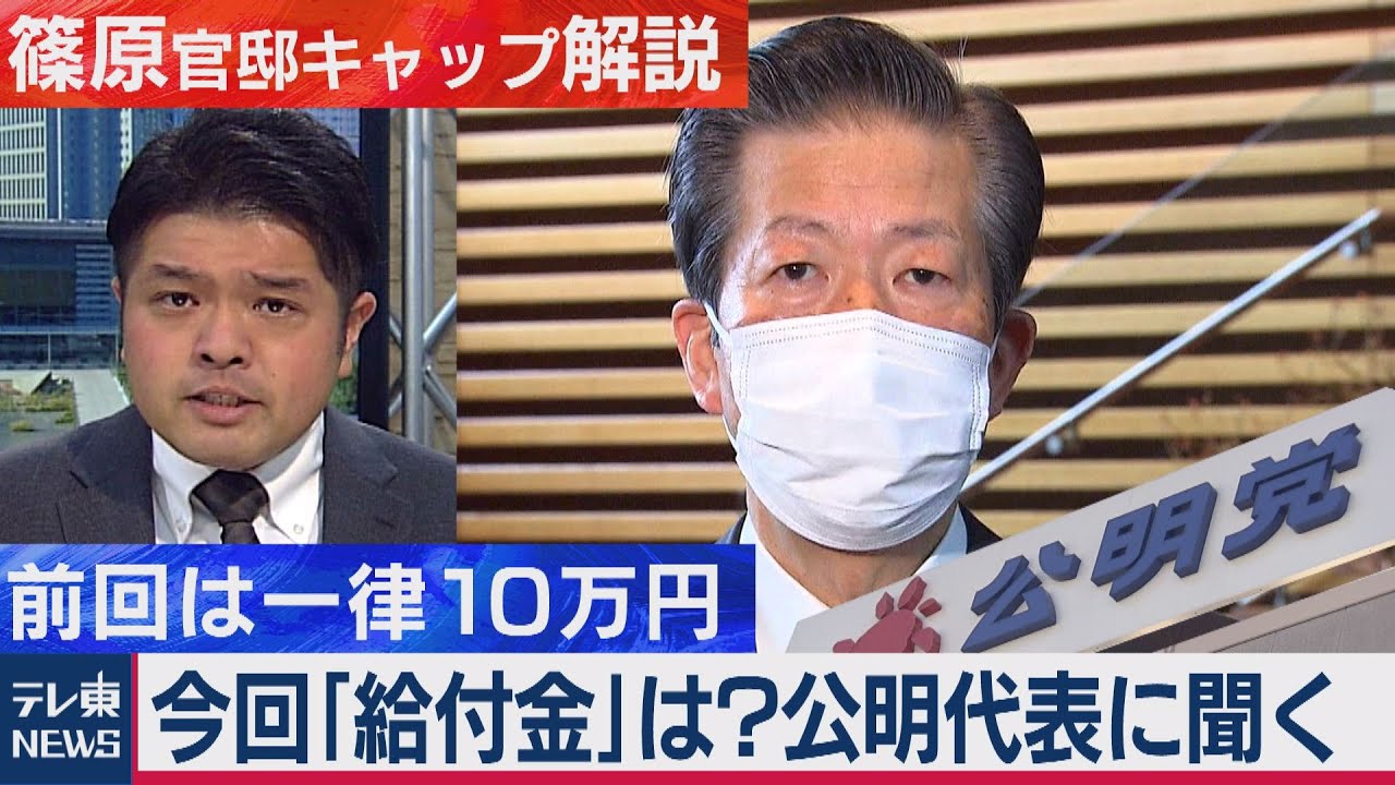 「給付金また出ますか?」公明党山口代表に聞いてみたら…【テレ東 官邸キャップ篠原裕明の政治解説】（2021年1月12日）