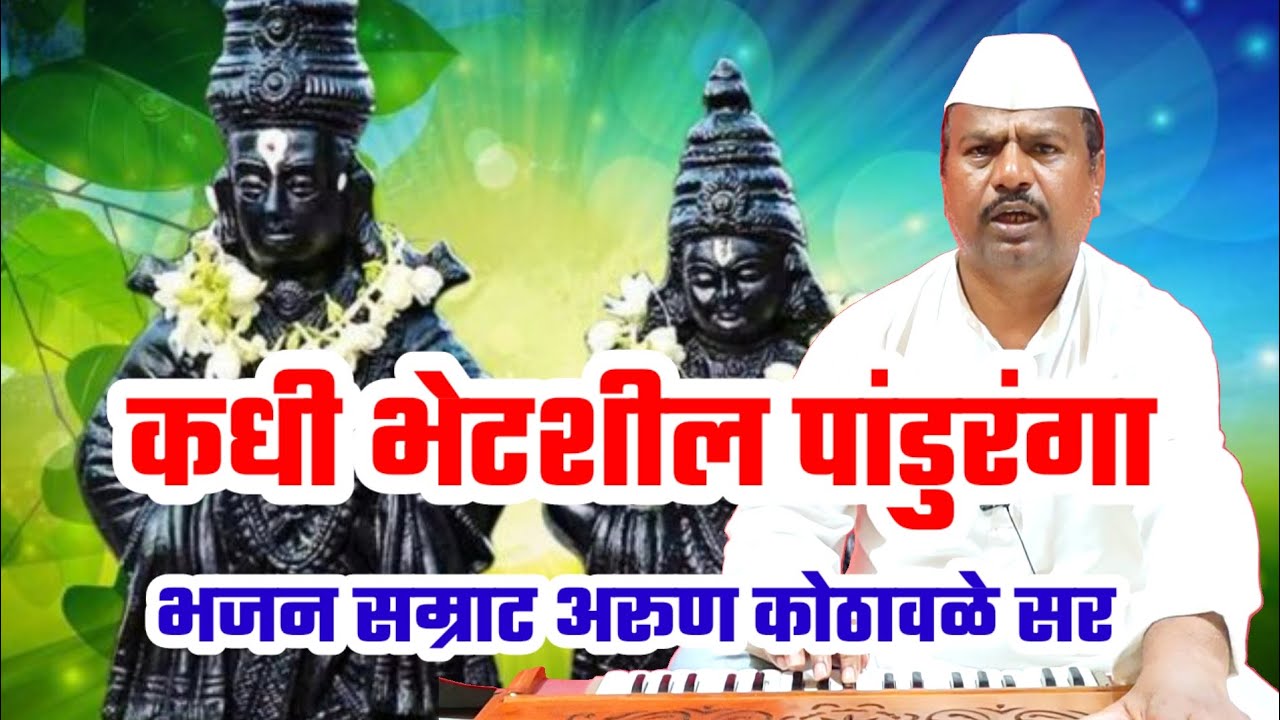 कधी भेटशील पांडुरंगा | Vitthal bhaktigeet | मास्टर अरूण कोठावळे सर | #arunkothawale