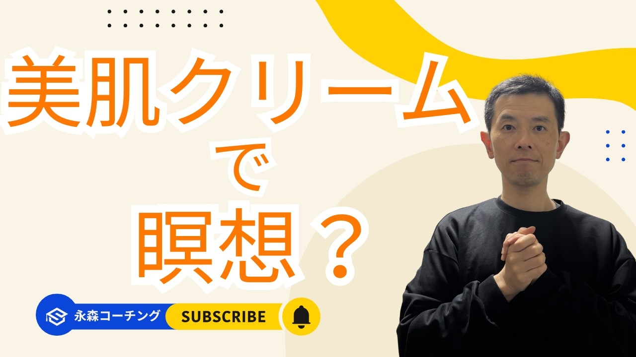 美肌クリームで瞑想をしてみよう！！