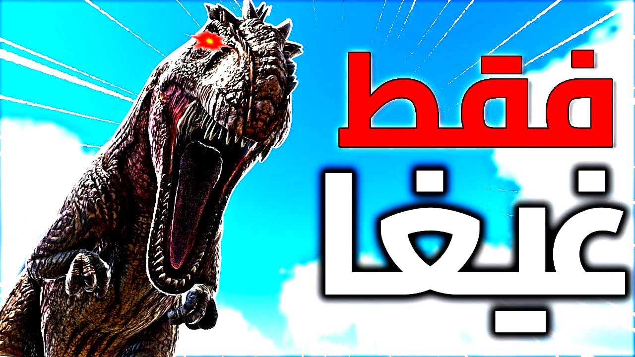 ارك لكن حولت كل الديناصورات لقيقا......