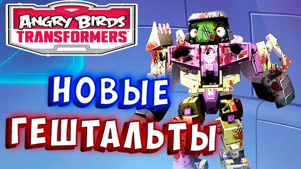 НОВЫЕ ГЕШТАЛЬТЫ! ГРЯДЕТ МЯСО! Трансформеры Transformers Angry Birds прохождение # 55